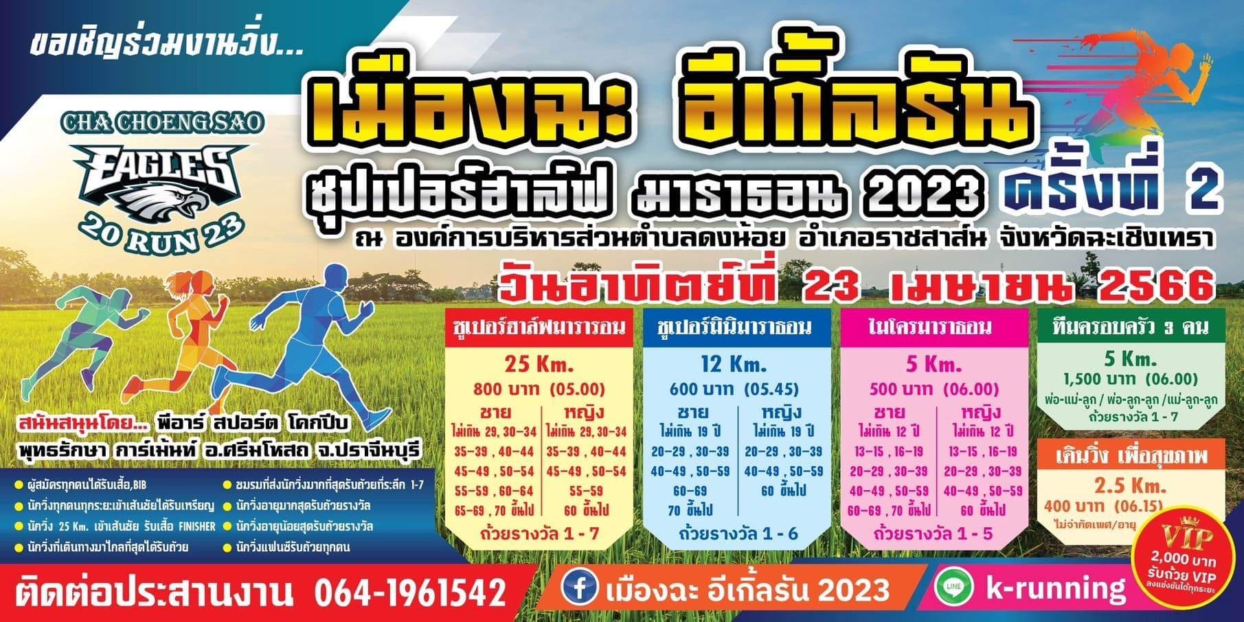 เมืองฉะ อีเกิ้ลรัน 2023