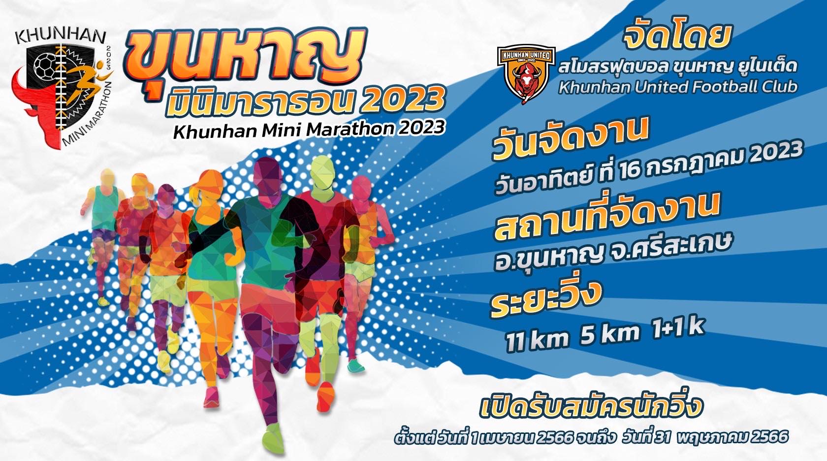 ขุนหาญ มินิมาราธอน 2023