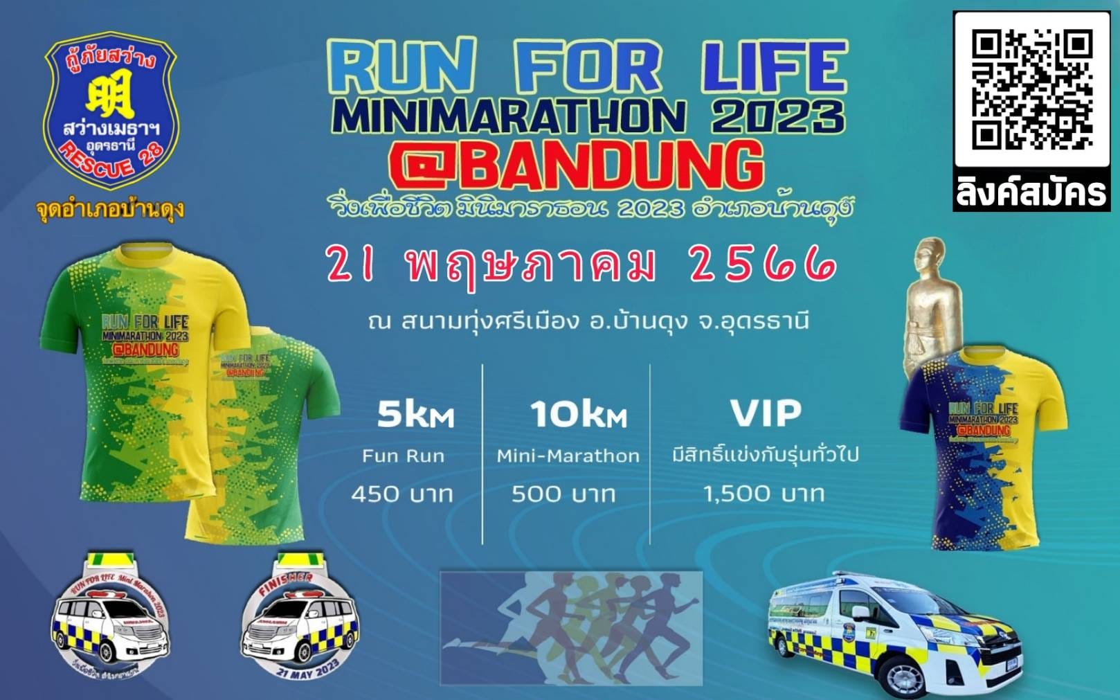วิ่งเพื่อชีวิต มินิมาราธอน