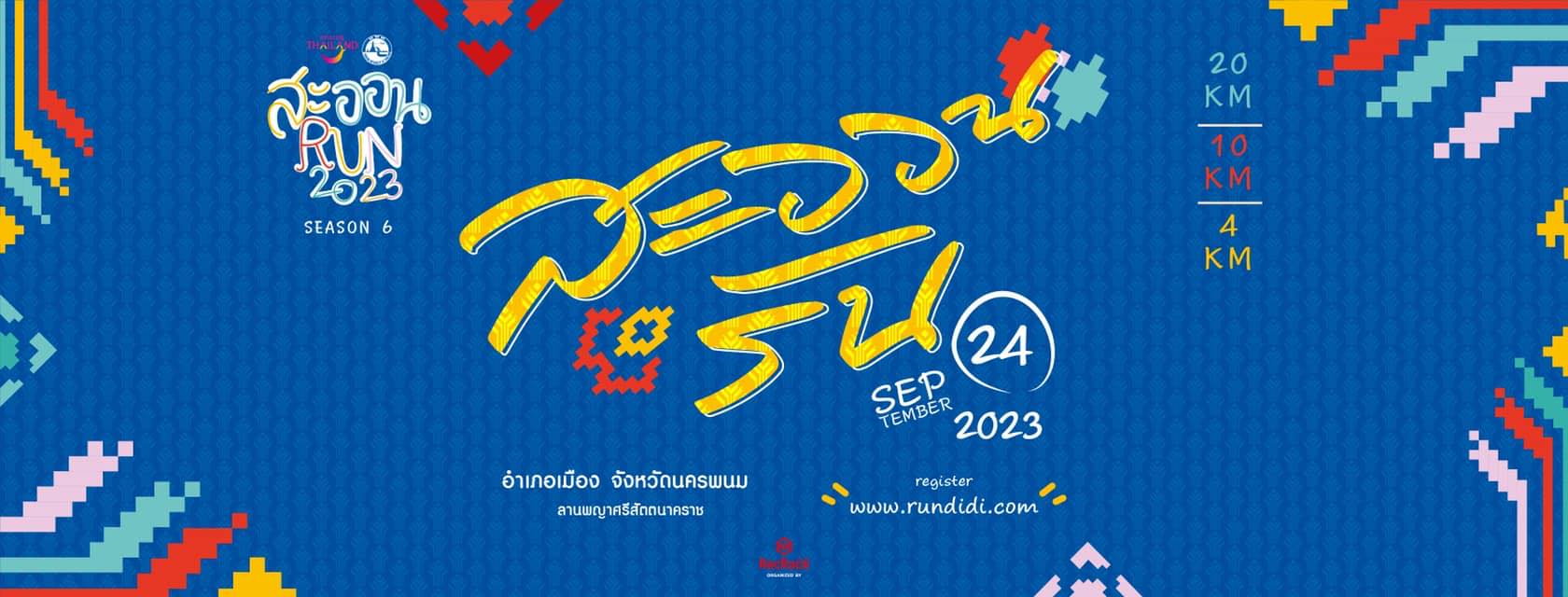 สะออน Run
