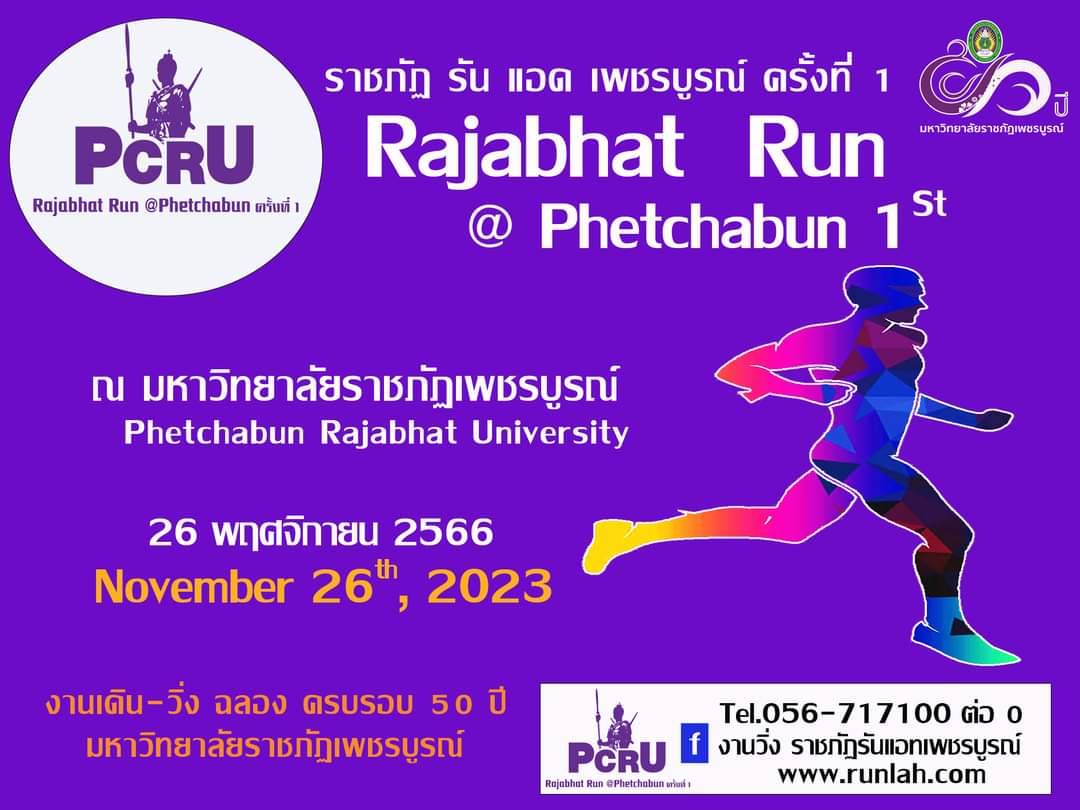 ราชภัฏรัน แอท เพชรบูรณ์ ครั้งที่ 1