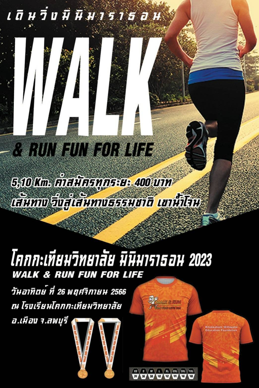 โคกกะเทียมวิทยาลัย มินิมาราธอน 2023