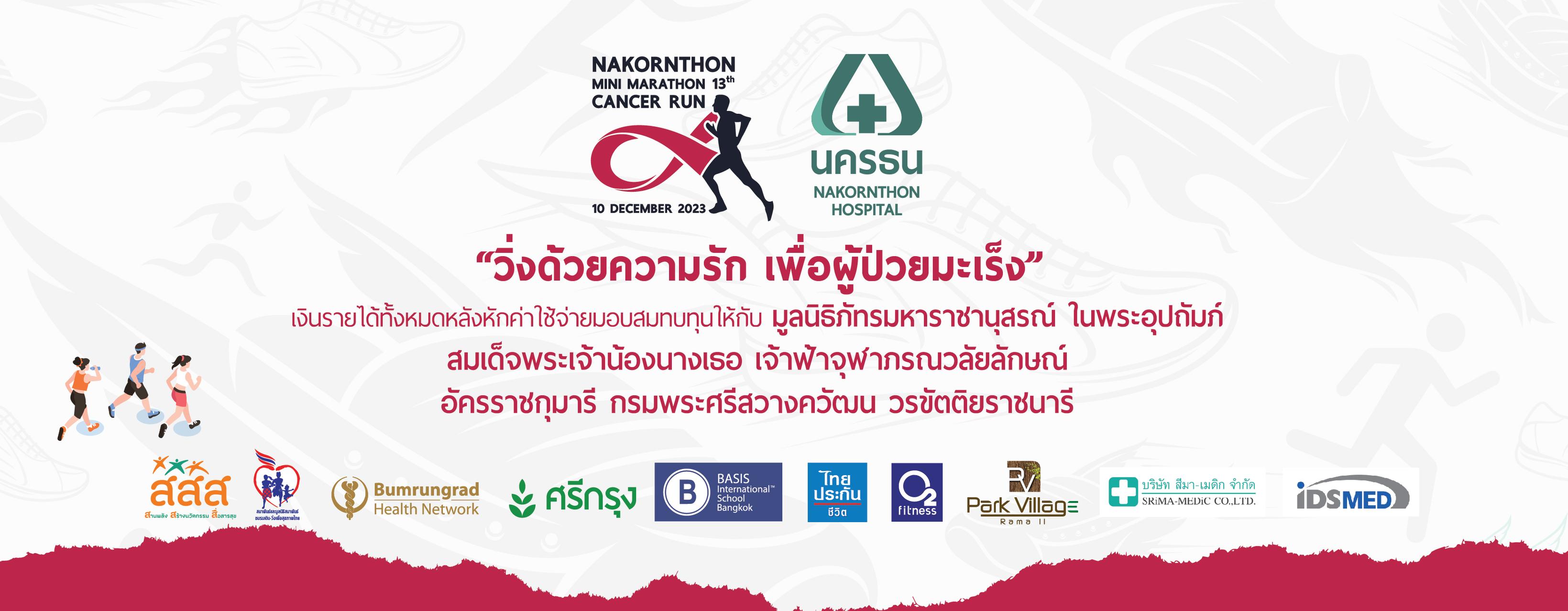 นครธนมินิมาราธอน ครั้งที่ 13