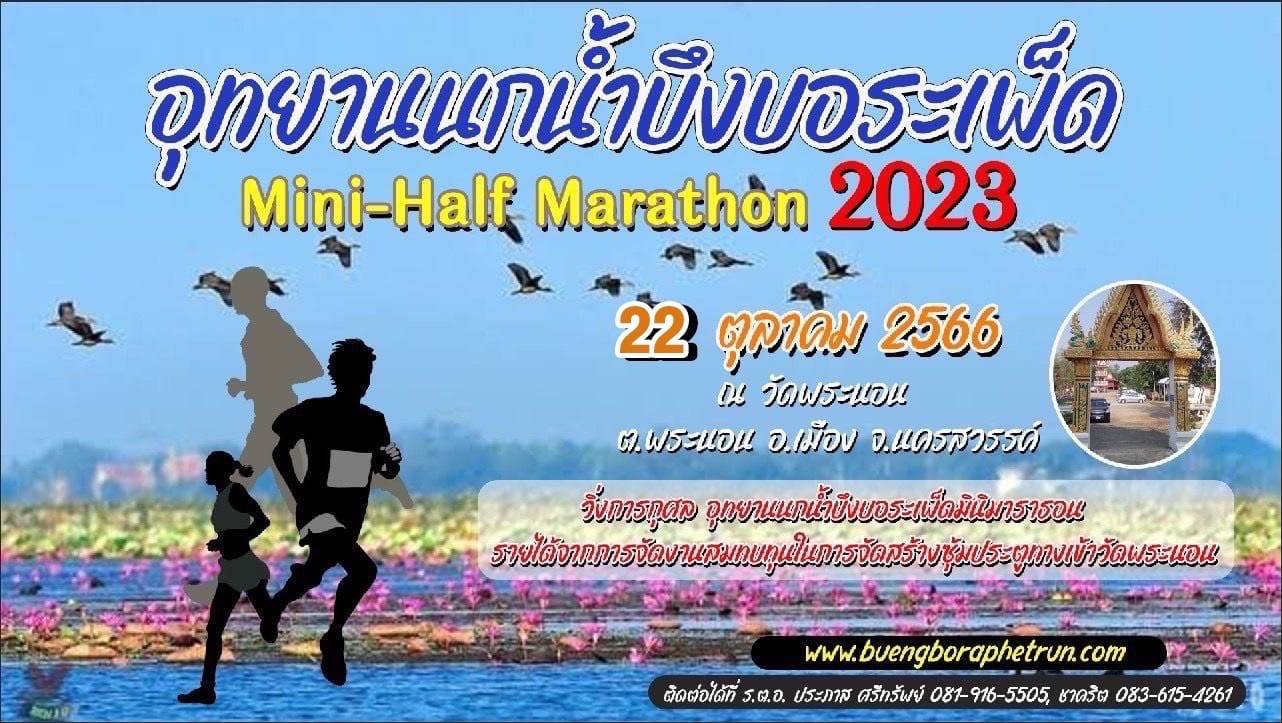อุทยานนกน้ำ บึงบอระเพ็ด Mini Half MaraThon