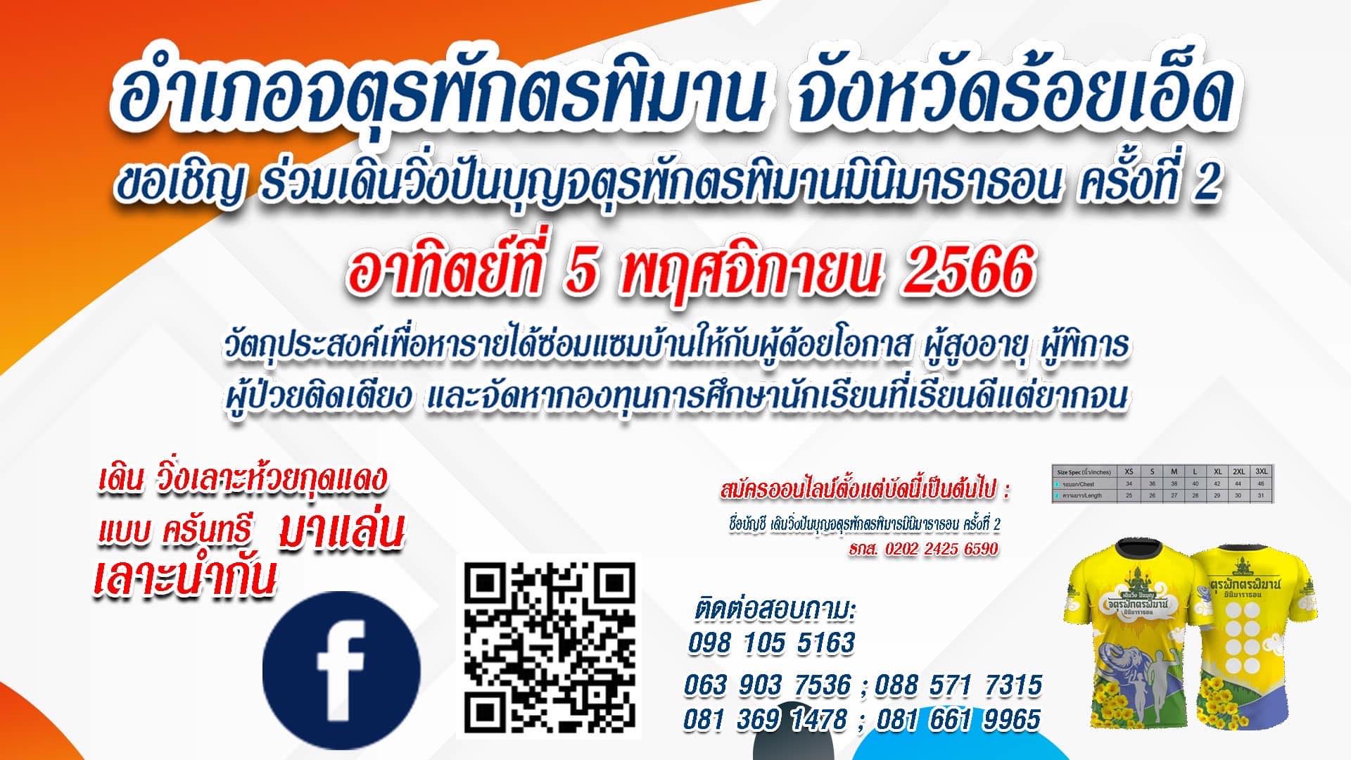 เดิน-วิ่งปันบุญจตุรพักพิมาน ครั้งที่ 2