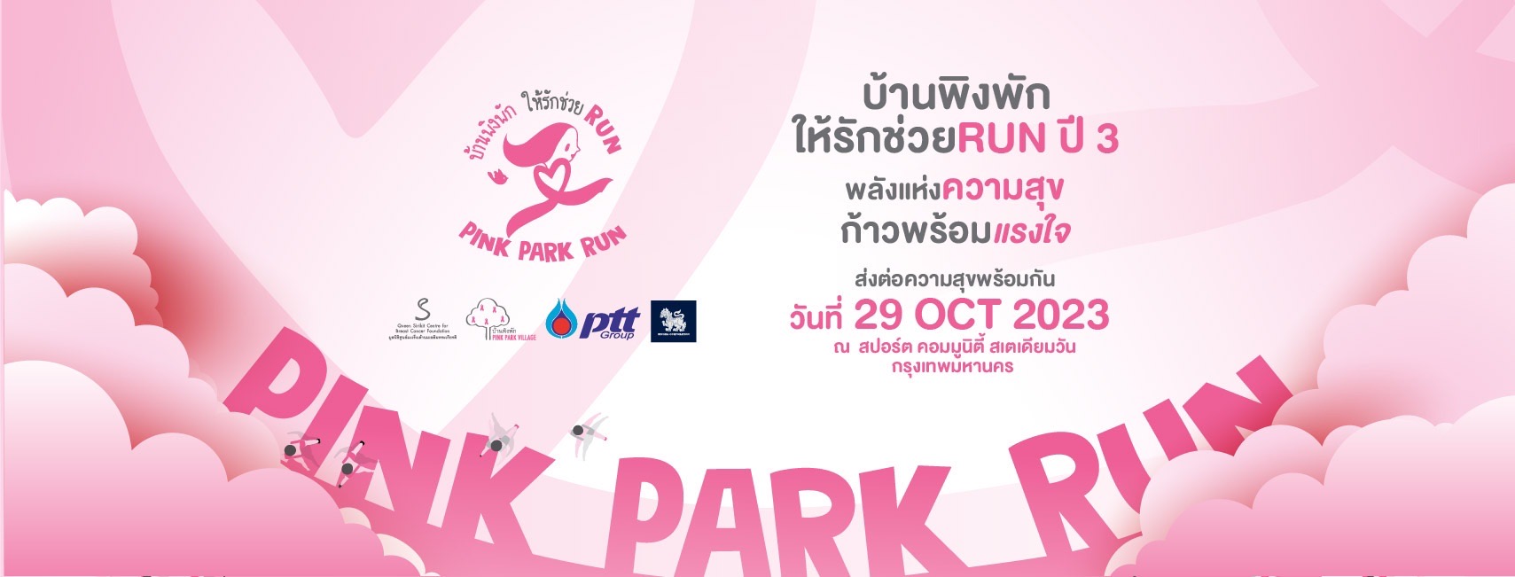 บ้านพิงพัก ให้รักช่วย RUN