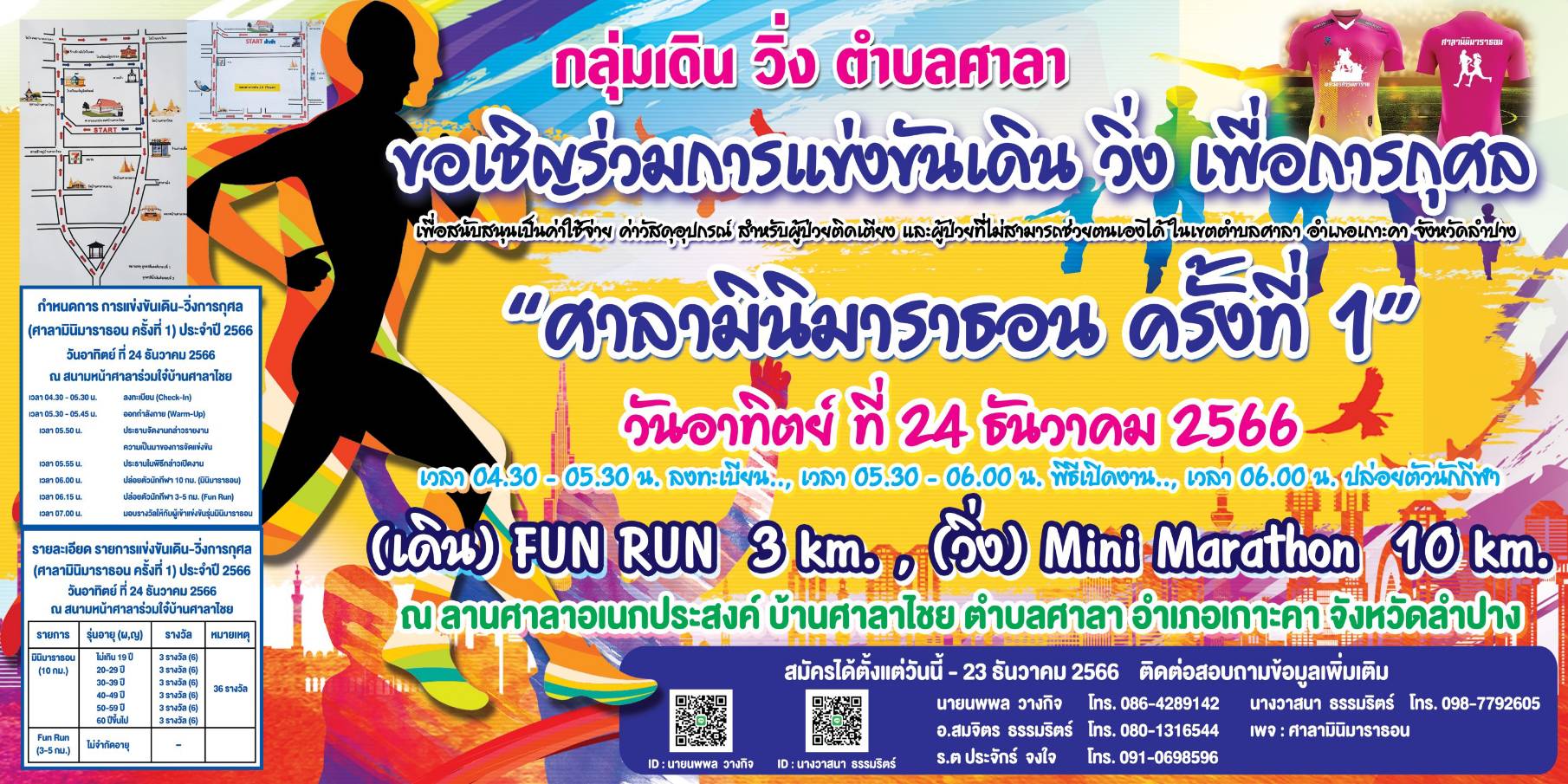เดิน วิ่ง ศาลามินิมาราธอน ครั้งที่1