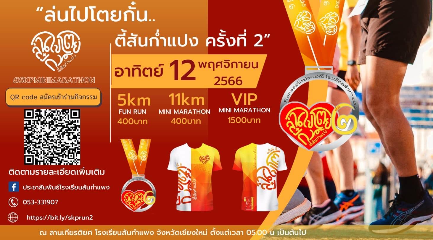 ล่นไปโตยกั๋น ตี้สันก่ำแปง ครั้งที่ 2