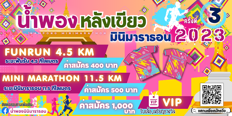 น้ำพองหลังเขียว มินิมาราธอน 2023 ครั้งที่ 3