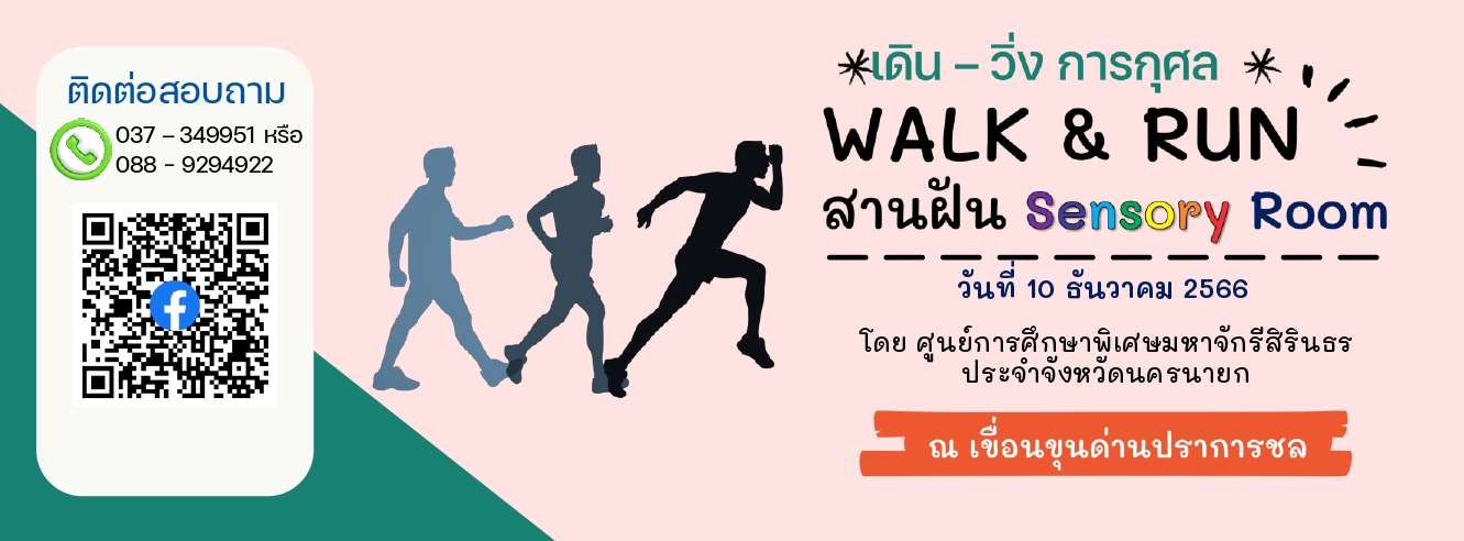 Walk & Run สานฝัน Sensory Room
