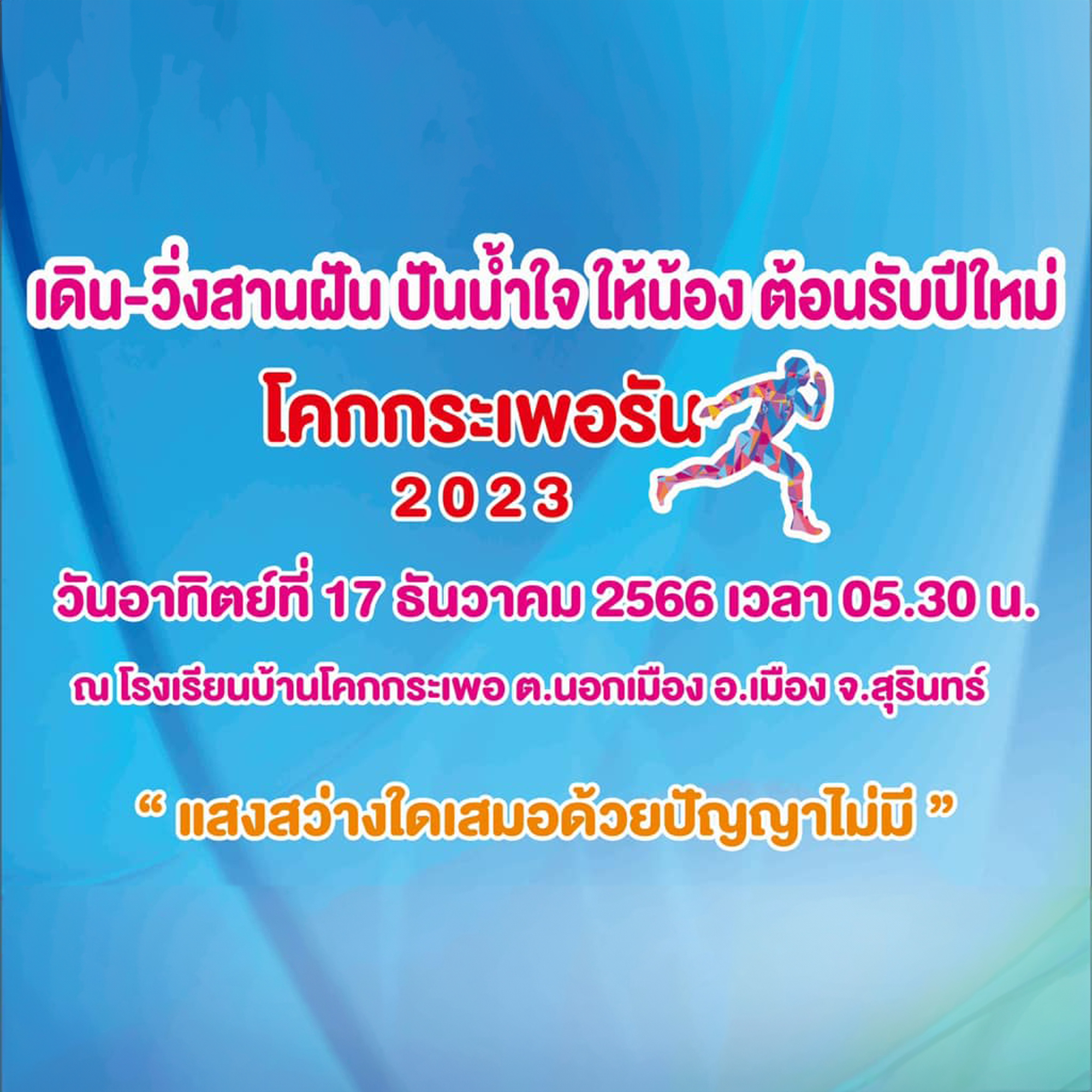 เดิน-วิ่งสานฝัน ปันน้ำใจให้น้อง ต้อนรับปีใหม่ โคกกระเพอรัน 2023