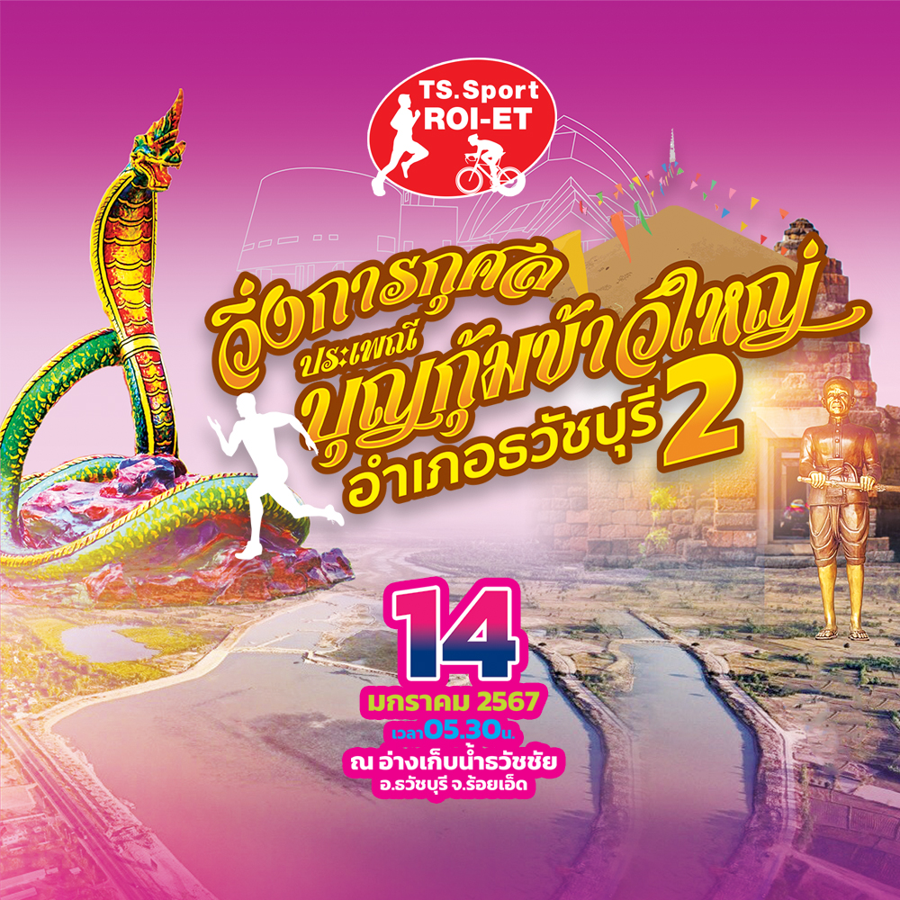 วิ่งการกุศล ประเภณี บุญกุ้มข้าวใหญ่ 2