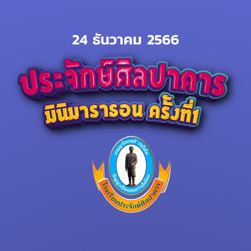 ประจักษ์ศิลปาคาร มินิมาราธอน ครั้งที่ 1