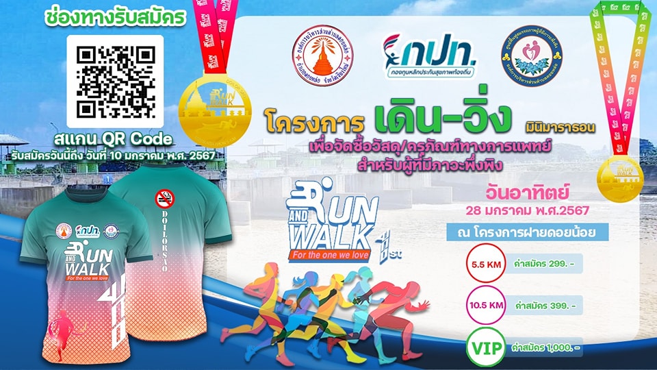โครงการเดินวิ่งมินิมาราธอนเพื่อผู้ที่มีภาวะพึ่งพิง ครั้งที่ 1