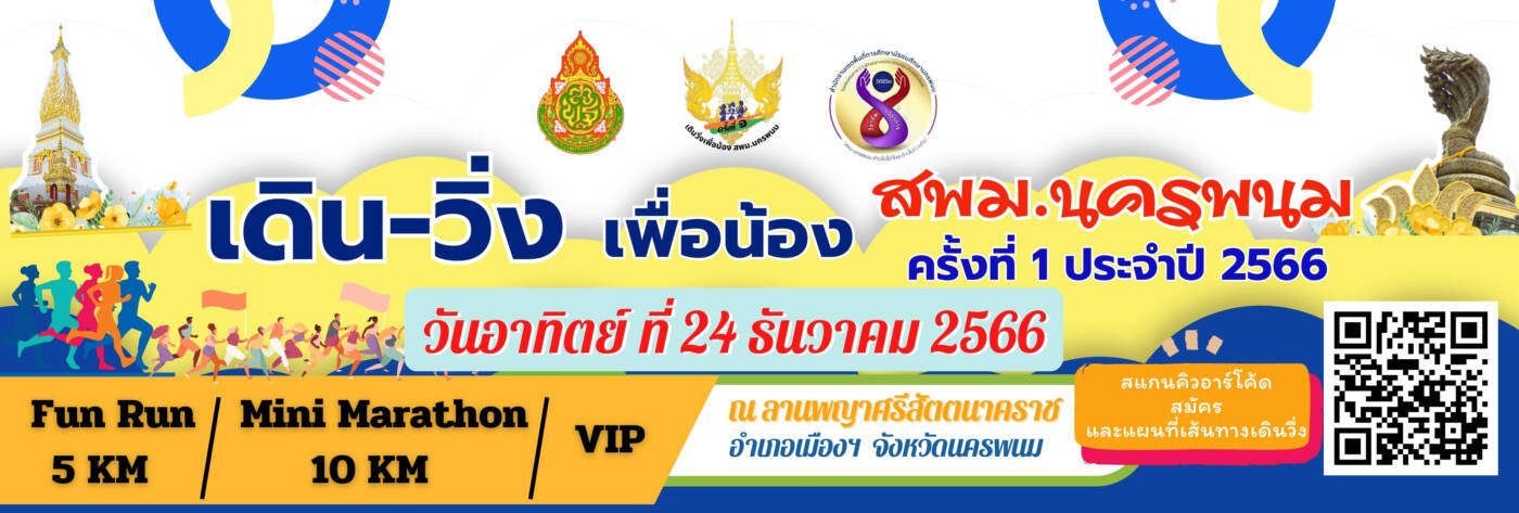 เดินวิ่งเพื่อน้อง