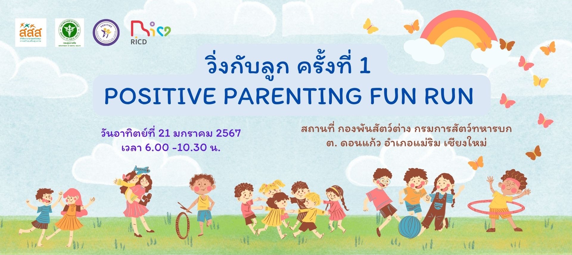 วิ่งกับลูก Positive Parenting Fun Run #1