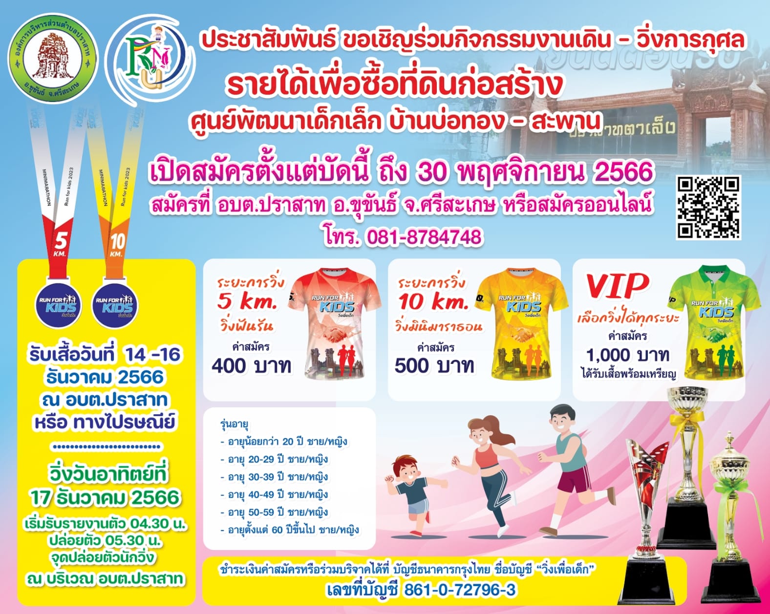 วิ่งเพื่อเด็ก Run for kids 2023
