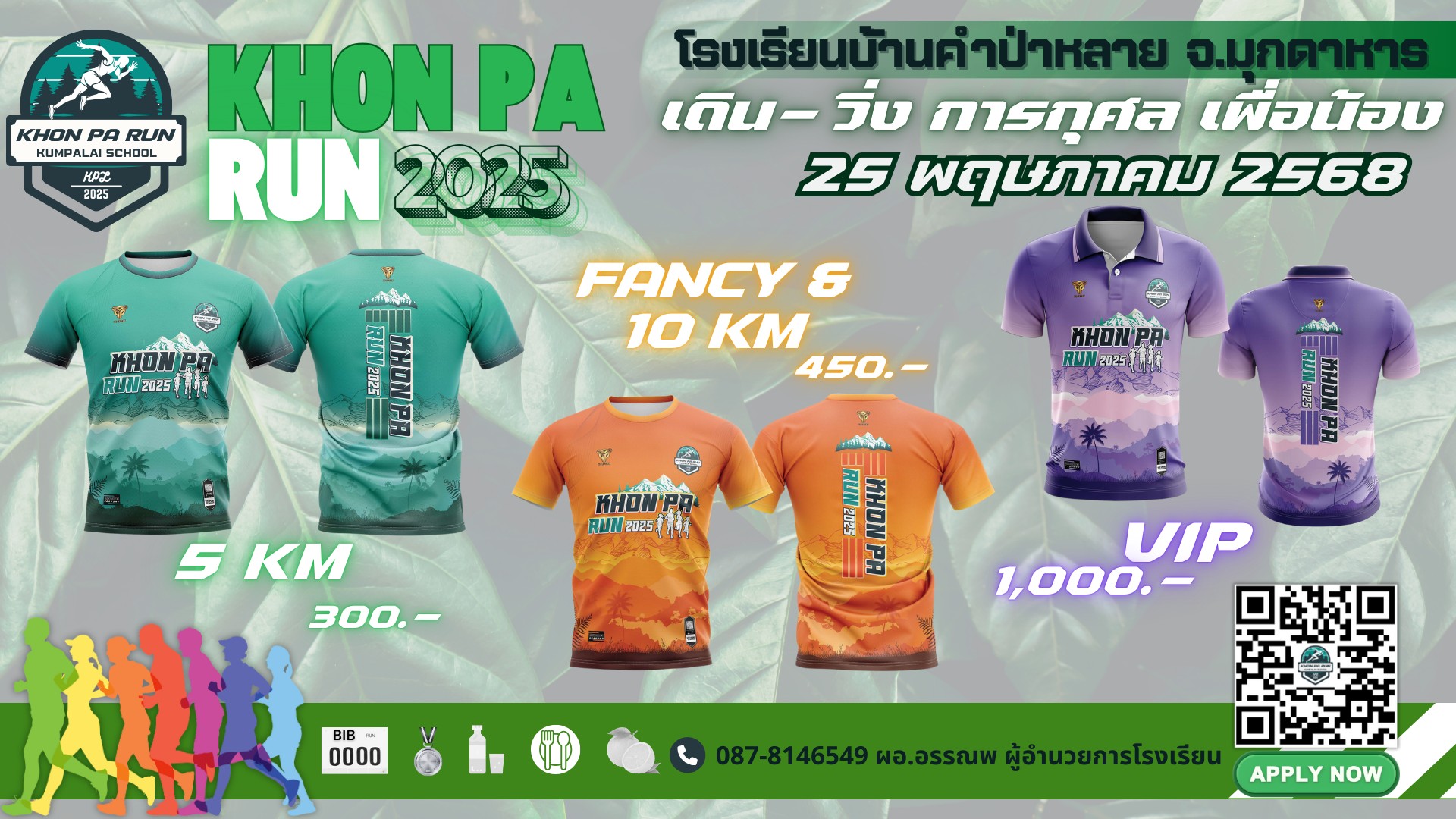 เดิน วิ่ง การกุศลเพื่อน้อง KHON PA RUN 2025
