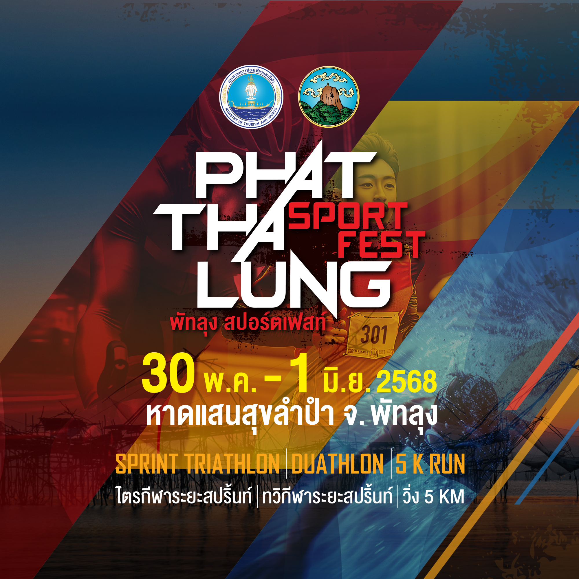 PHATTHALUNG SPORT FEST ไตรกีฬา ทวิกีฬา
