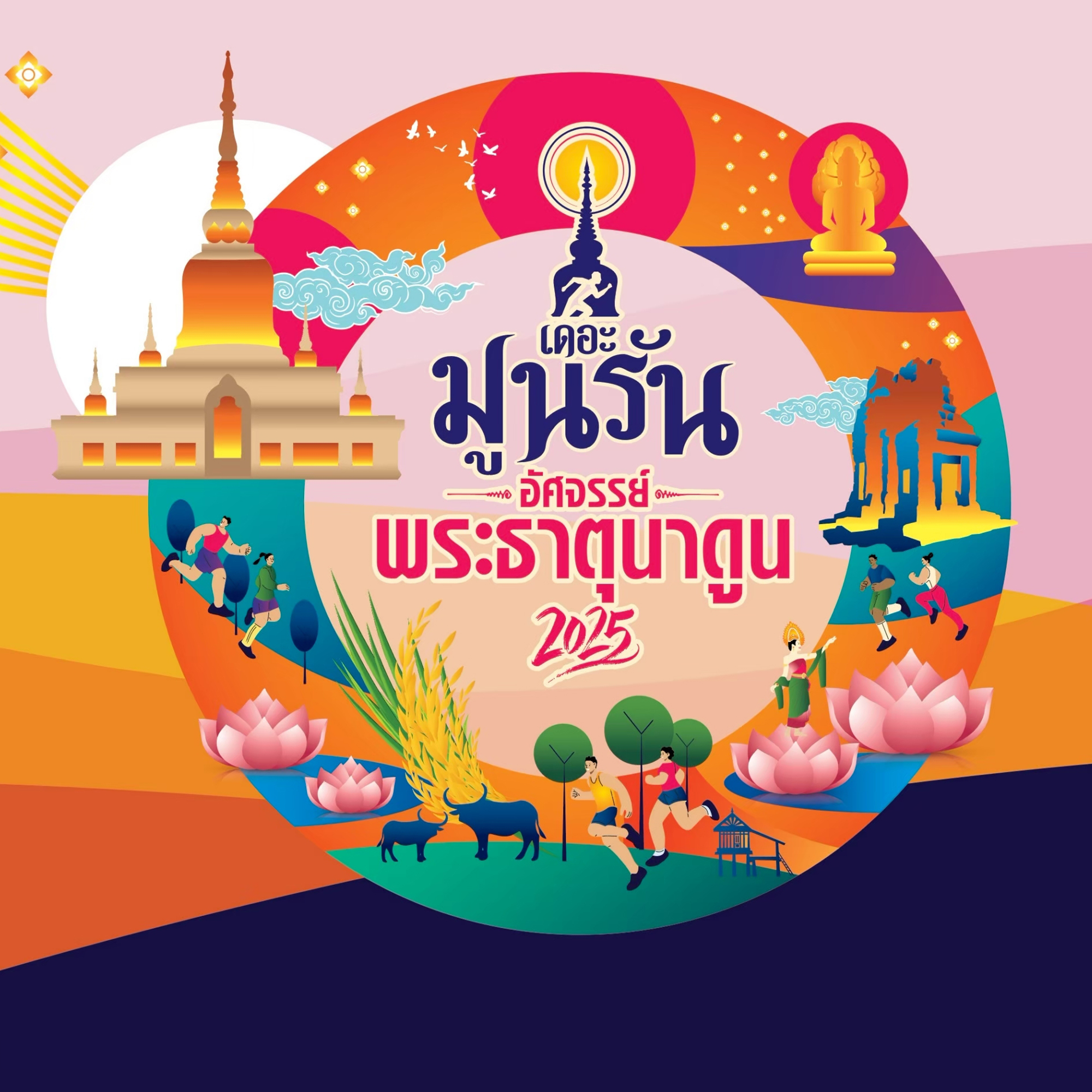 เดอะมูนรัน อัศจรรย์พระธาตุนาดูน 2025