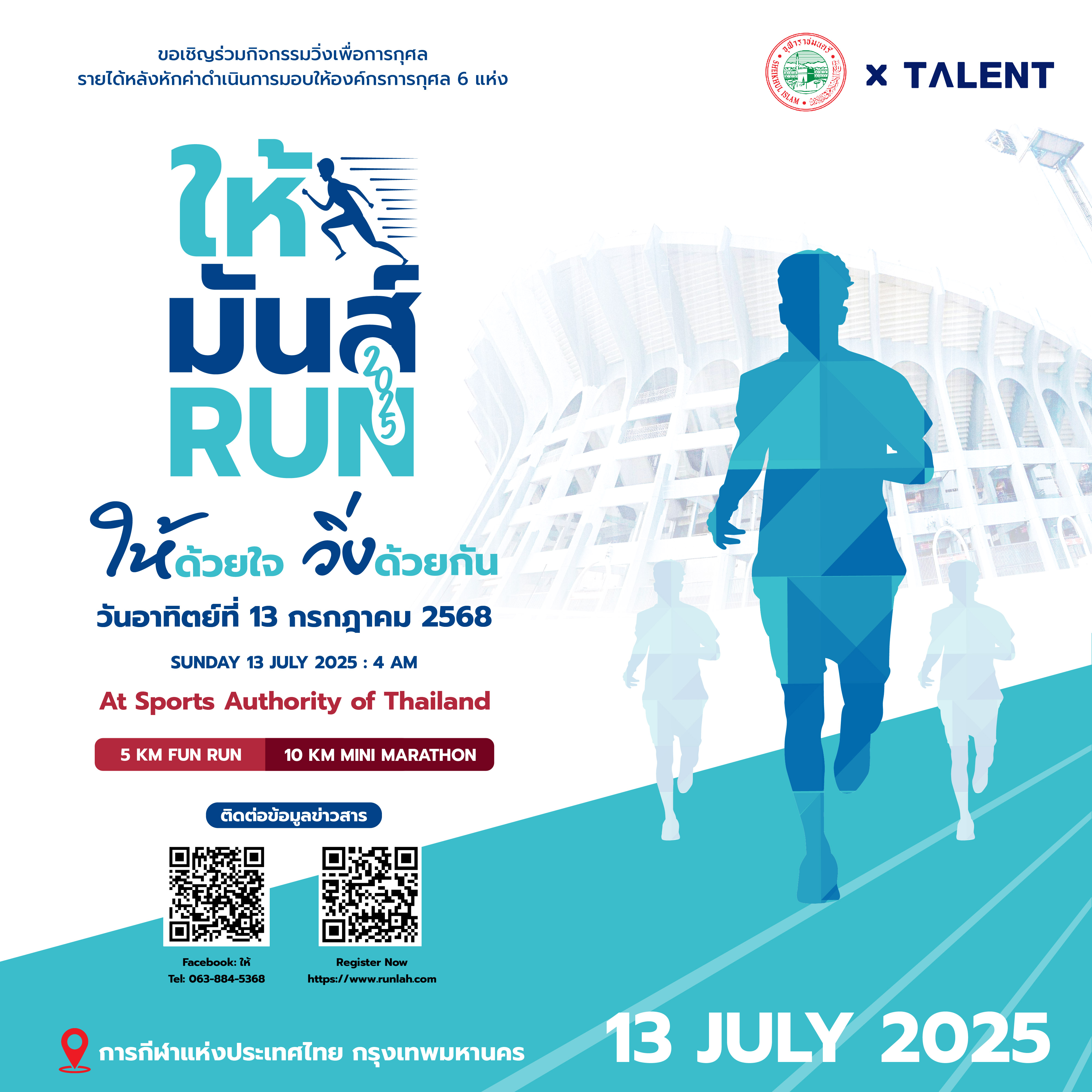 ให้มันส์ RUN 2025