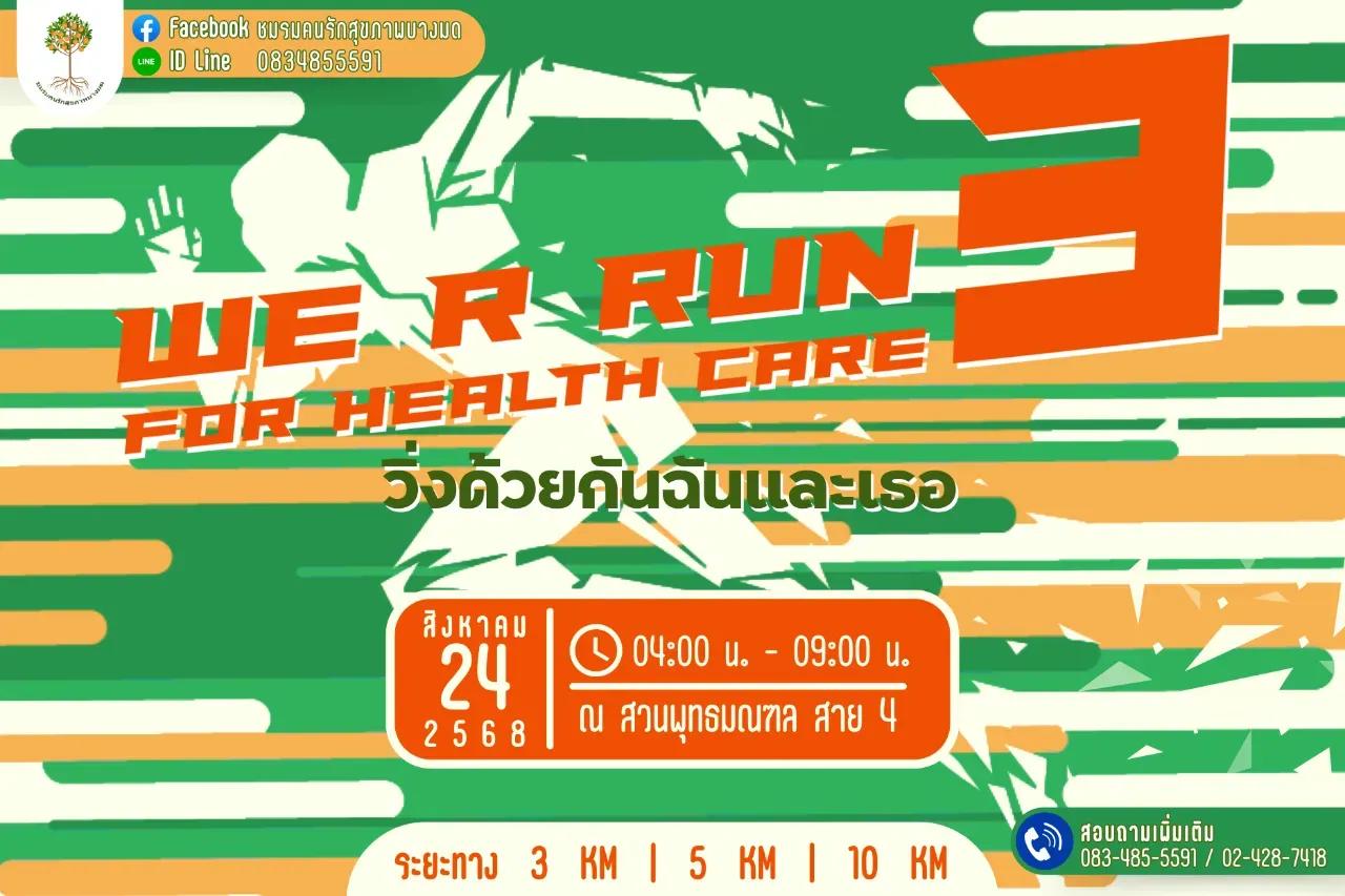 WE R RUN FOR HEALTH CARE วิ่งด้วยกันฉันและเธอ ครั้งที่ 3