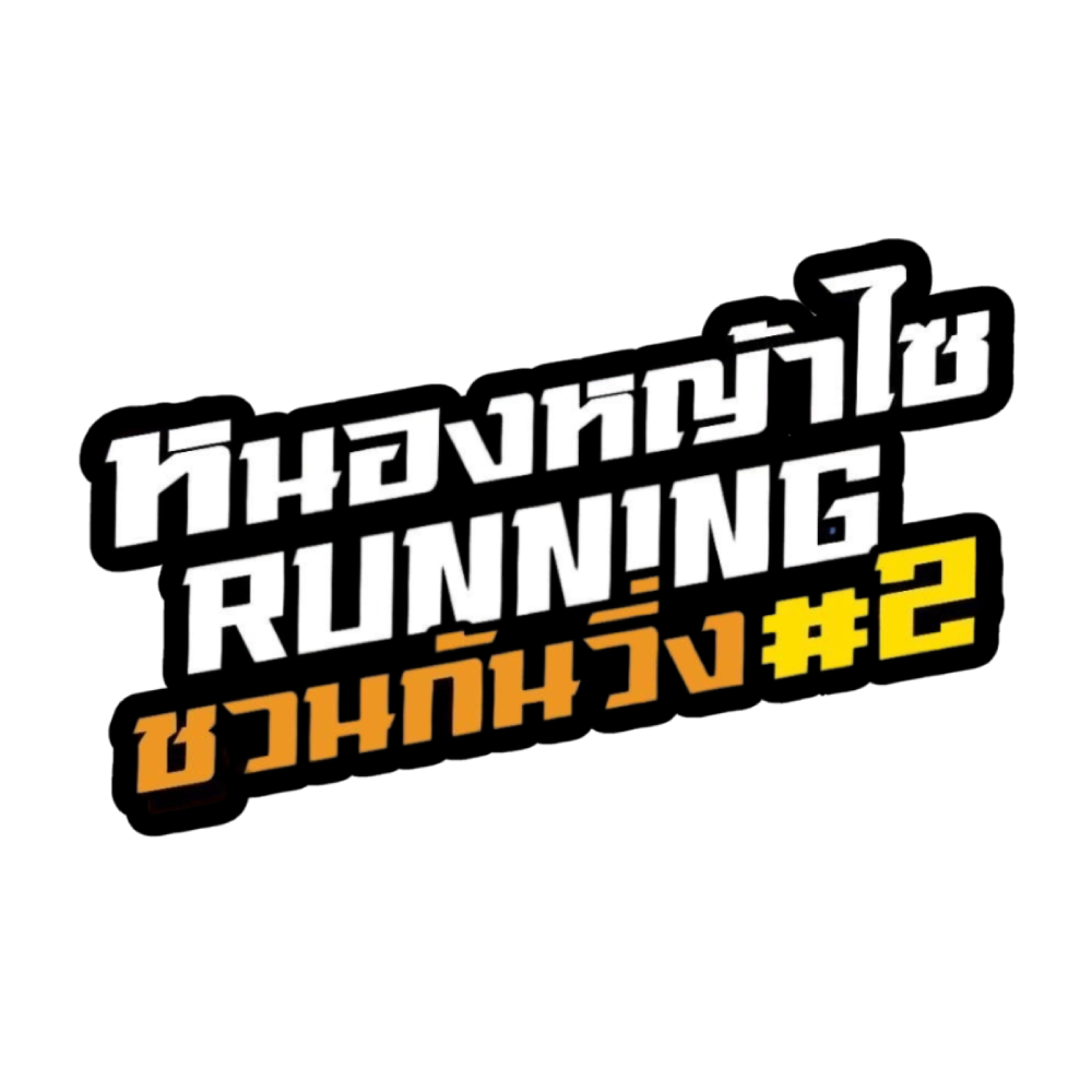 หนองหญ้าไซ Running ชวนกันวิ่ง ครั้งที่ 2