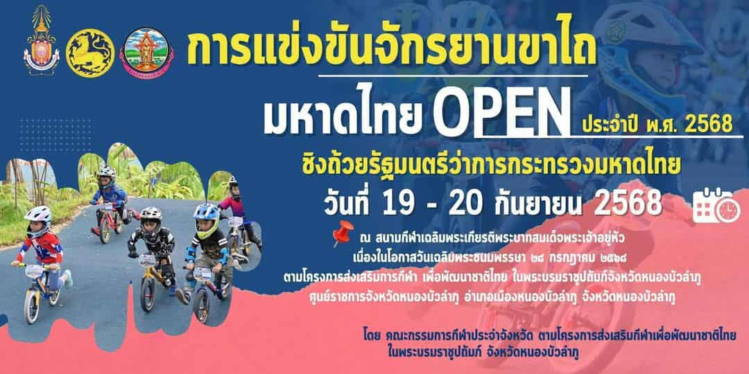การแข่งขันจักรยานขาไถ มหาดไทย Open ประจำปี พ.ศ. 2568 Day2