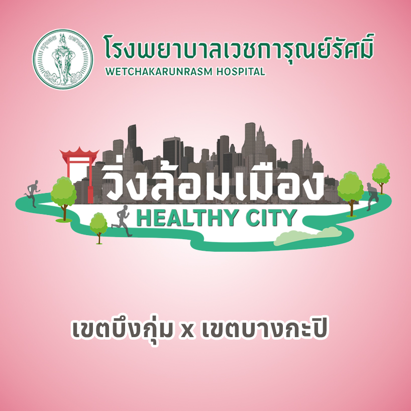 วิ่งล้อมเมืองเขตบึงกุ่ม x เขตบางกะปิ