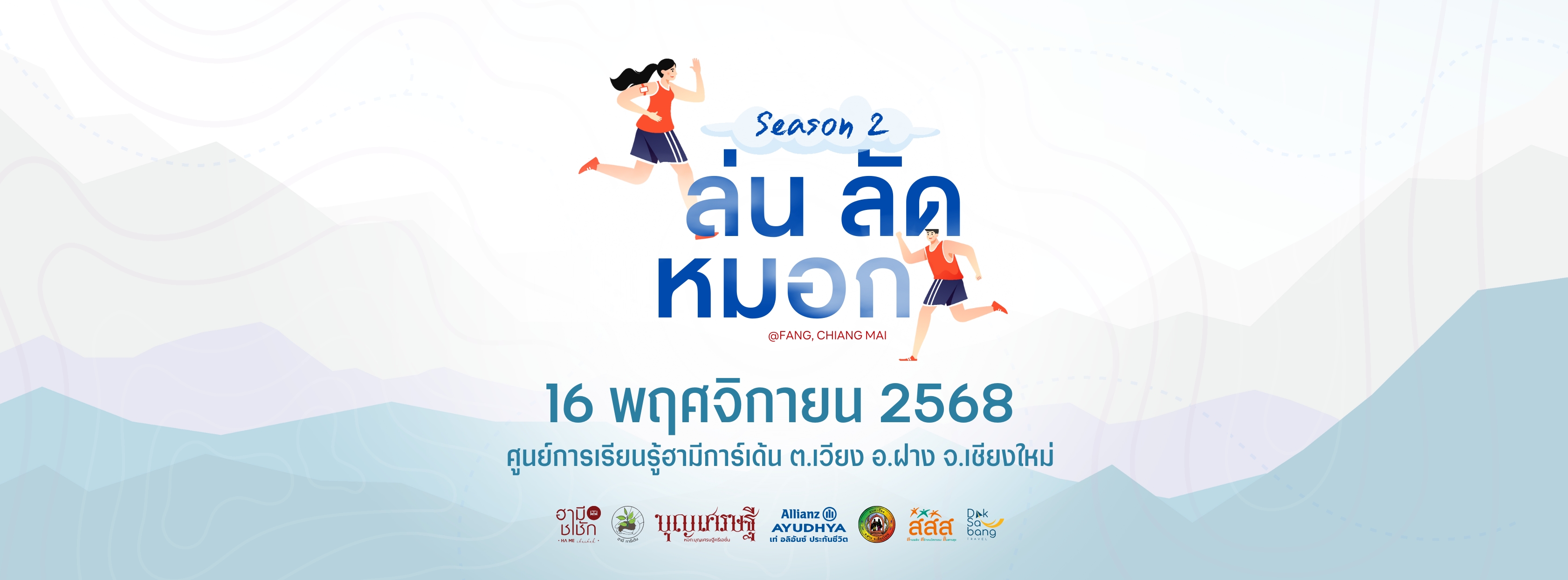 ล่นลัดหมอก ครั้งที่ 2