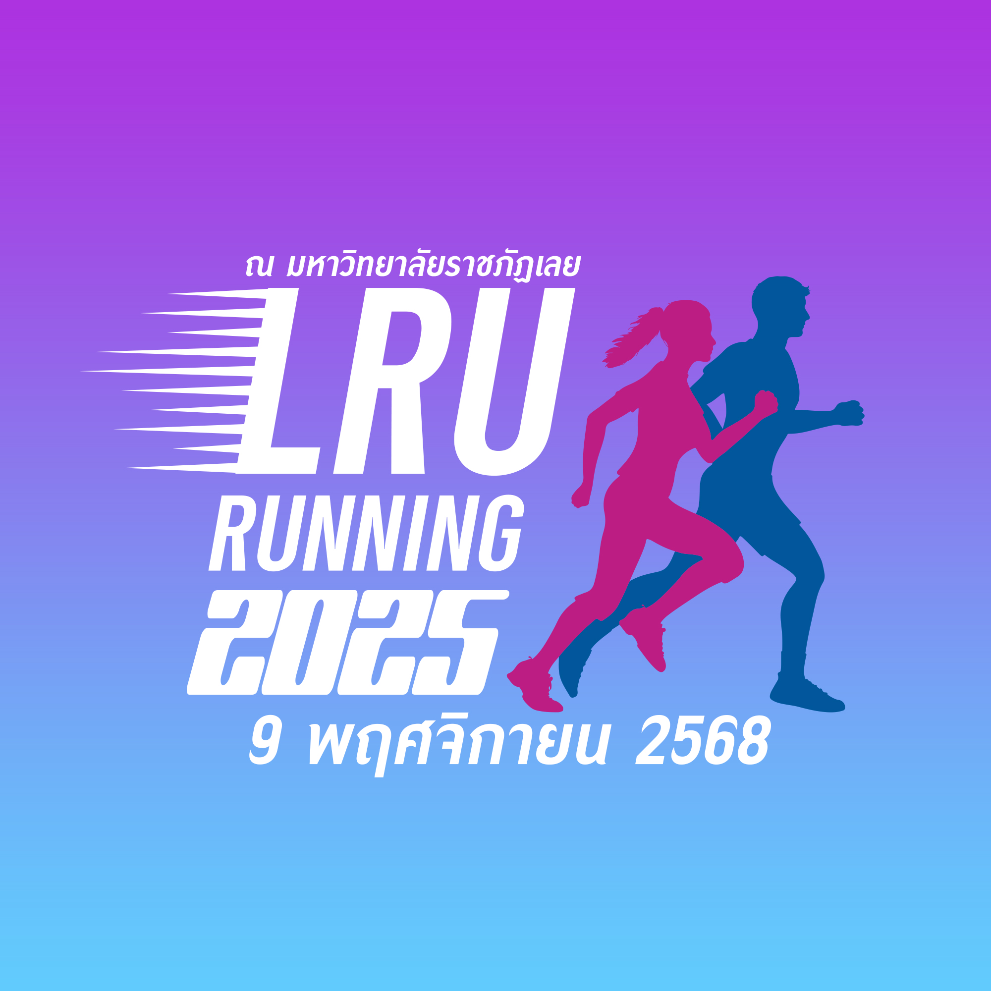 เดิน-วิ่ง การกุศล ชมรมศิษย์เก่ามหาวิทยาลัยราชภัฏเลย 2025