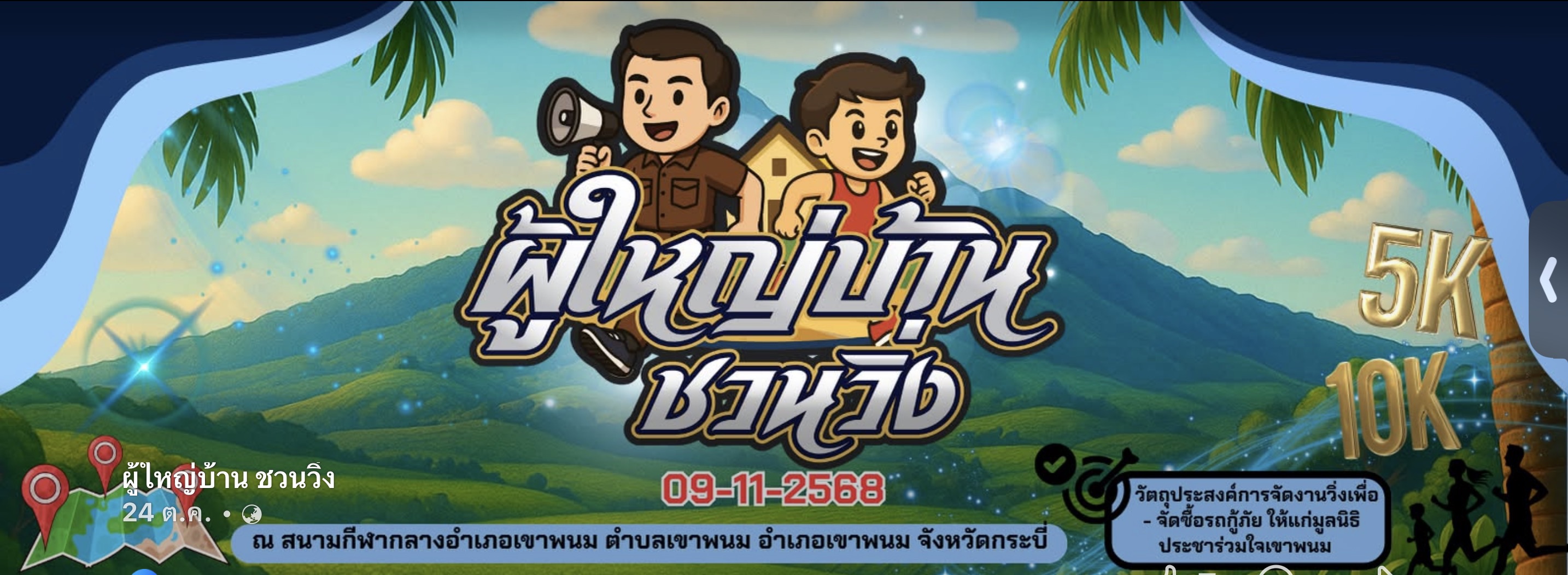 ผู้ใหญ่บ้านชวนวิ่ง