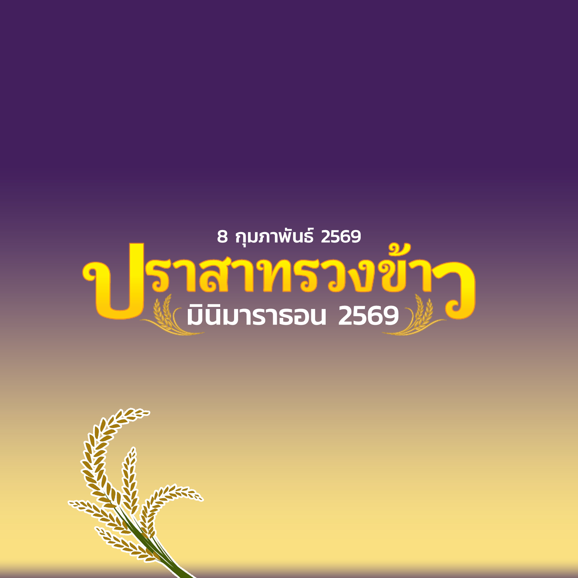 ปราสาทรวงข้าว มินิมาราธอน 2026