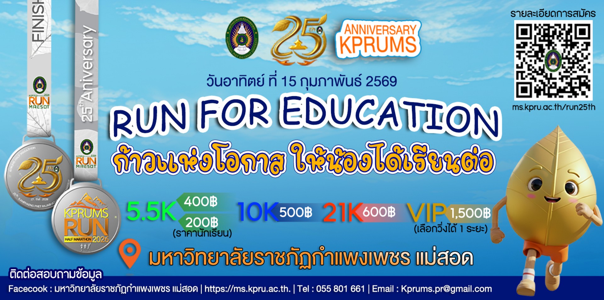 KPRUMS HALF MARATHON 2026 | ก้าวแห่งโอกาส ให้น้องได้เรียนต่อ
