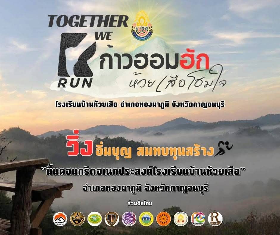 ก้าวฮอมฮัก ห้วยเสือโฮมใจ