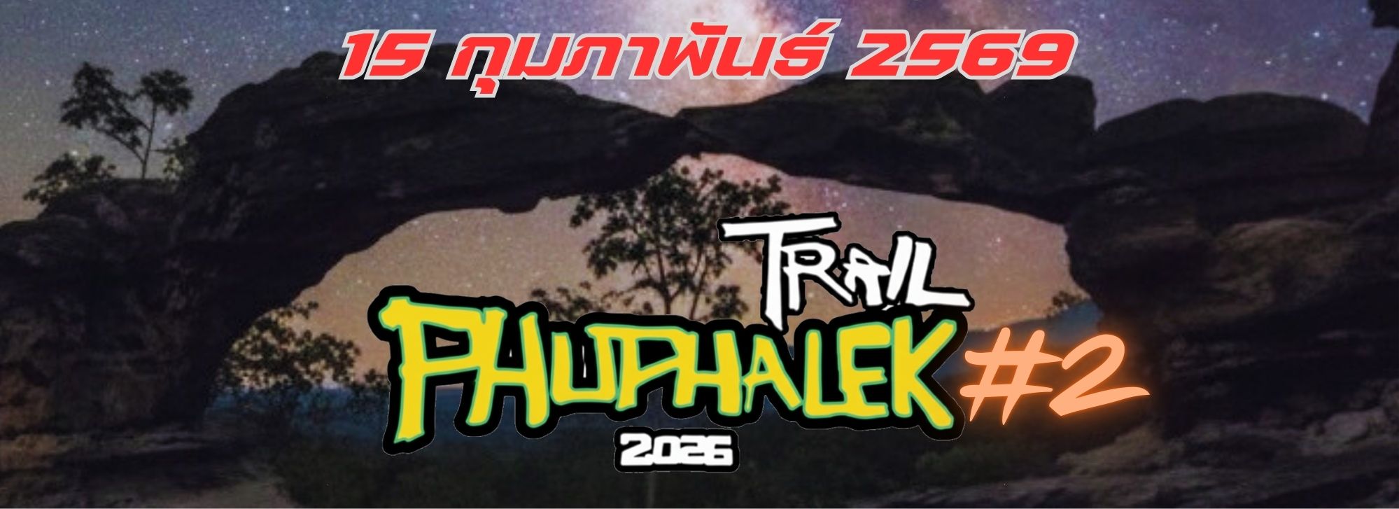 ภูผาเหล็กเทรล 2026