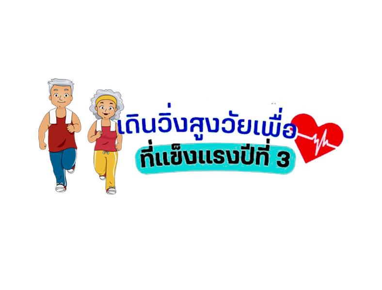 เดิน-วิ่ง สูงวัยเพื่อหัวใจที่แข็งแรง ปีที่ 3