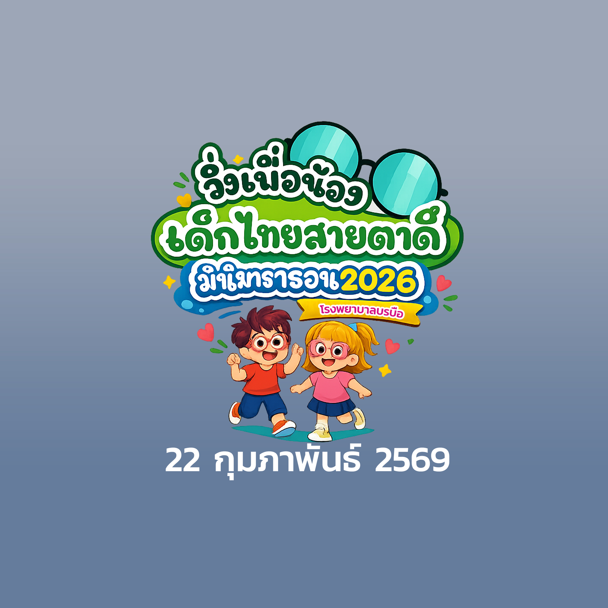 วิ่งเพื่อน้อง เด็กไทยสายตาดีเฉลิมพระเกียรติ