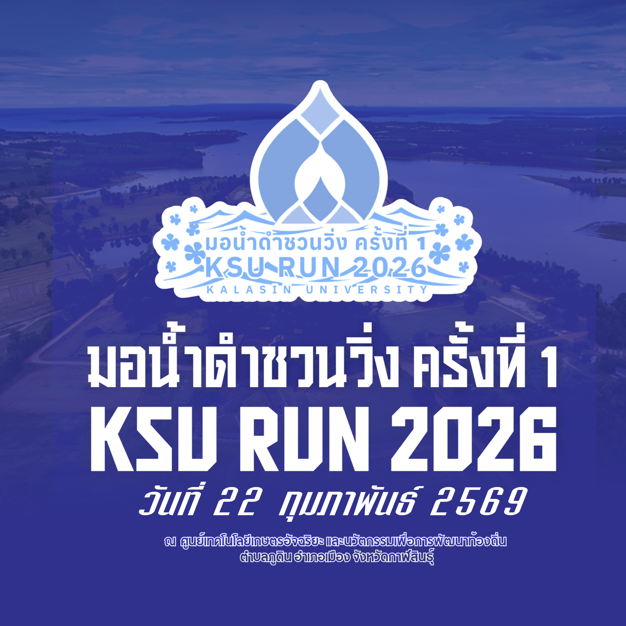 KSU RUN 2026 (มอน้ำดำชวนวิ่ง ครั้งที่1)