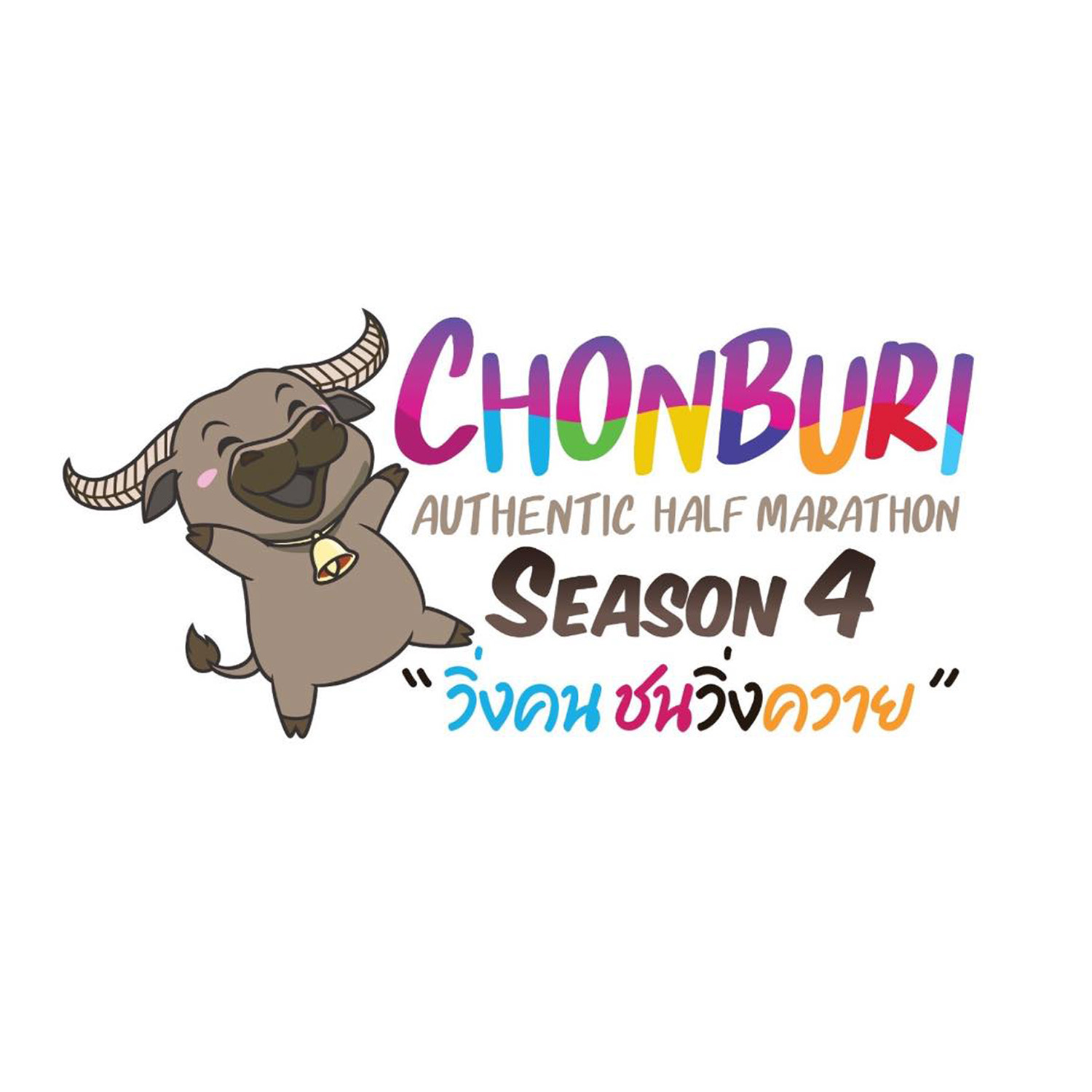 วิ่งคนชนวิ่งควาย 2026