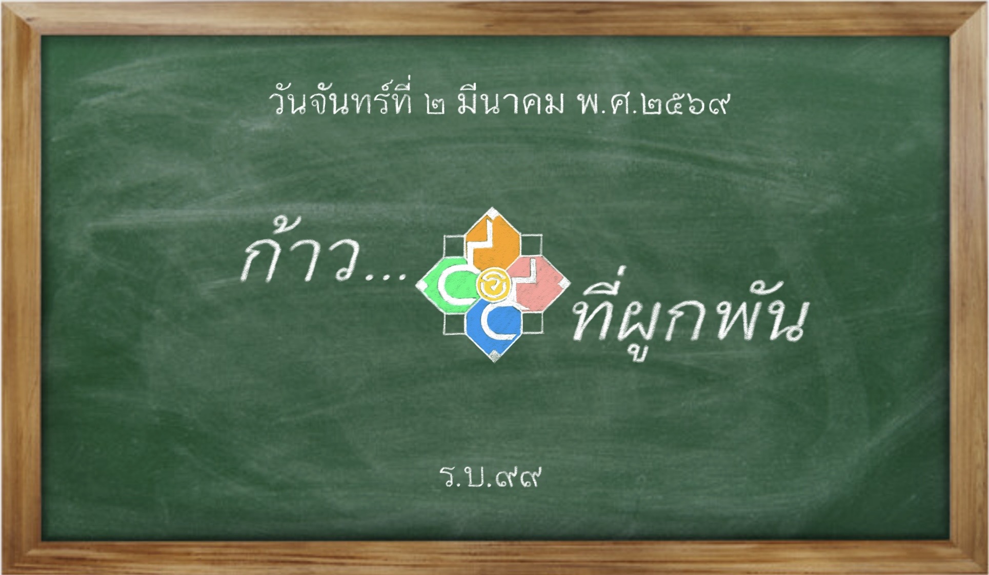 รวมใจราชบพิธ69 #ก้าวที่ผูกพัน