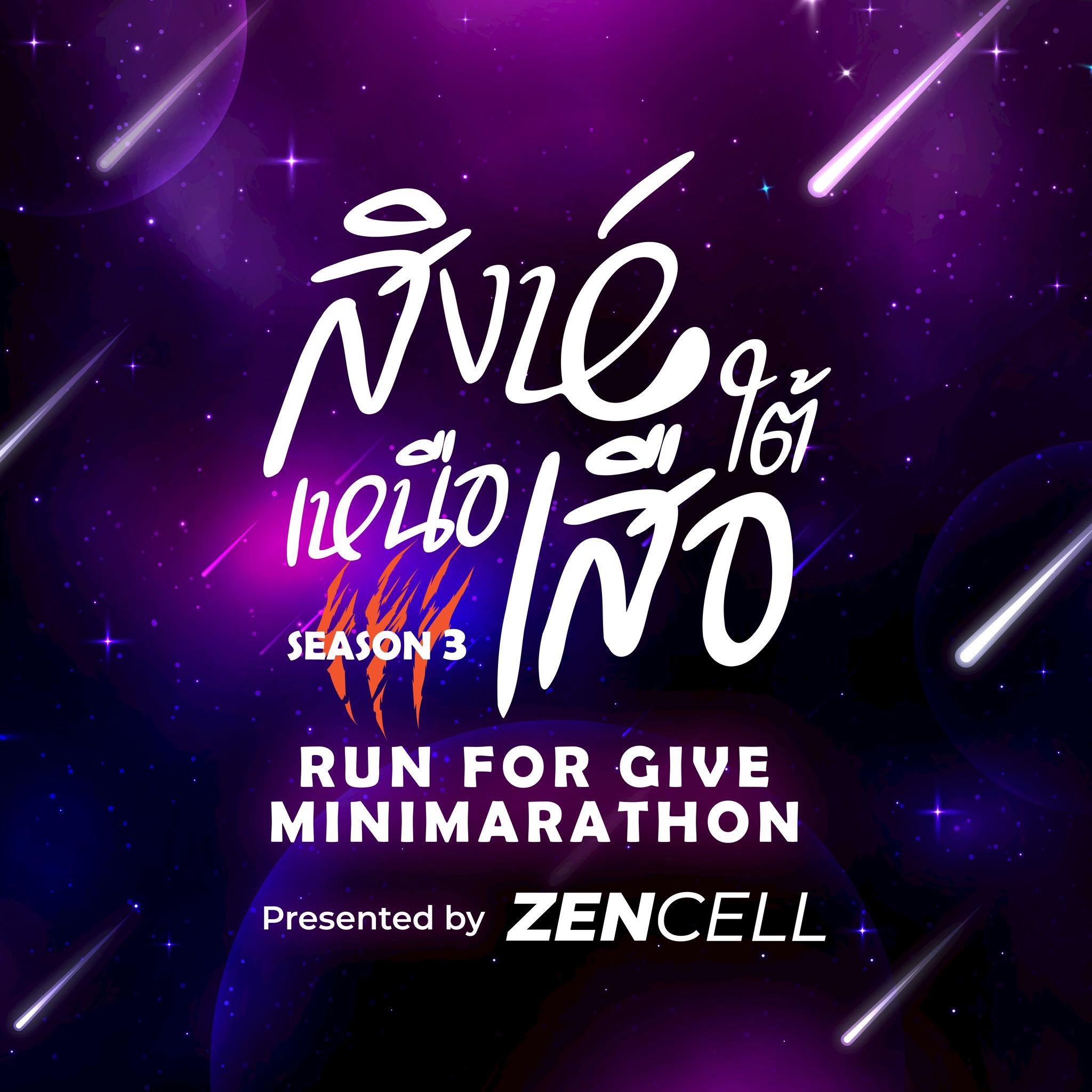 สิงห์เหนือ เสือใต้ Run for Give Minimarathon 3 By ZENCELL