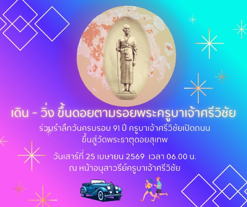 เดิน-วิ่งขึ้นดอยตามรอยพระครูบาเจ้าศรีวิชัย