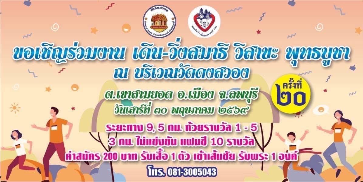เดิน-วิ่ง สมาธิ วิสาขะ พุทธบูชา ครั้งที่ 20 ลพบุรี