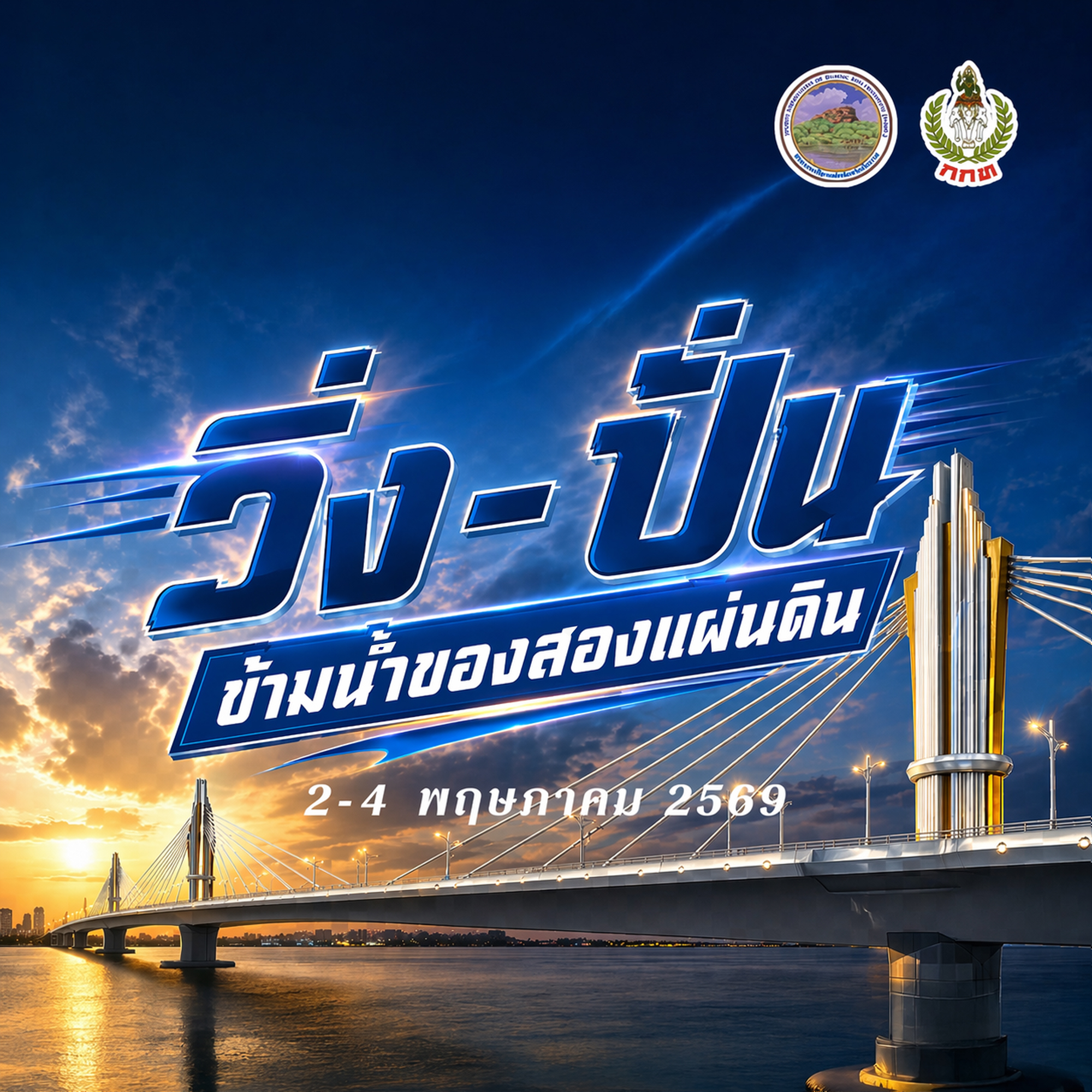 วิ่งข้ามน้ำของสองแผ่นดิน (4 พฤษภาคม 2569)