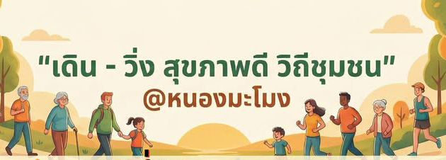 เดิน-วิ่ง สุขภาพดี วิถีชุมชน @ หนองมะโมง