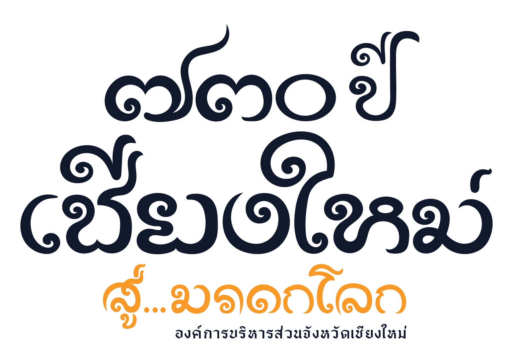 โครงการเดิน - วิ่ง สุขภาพดี วิถีเชียงใหม่ สู่มรดกโลก