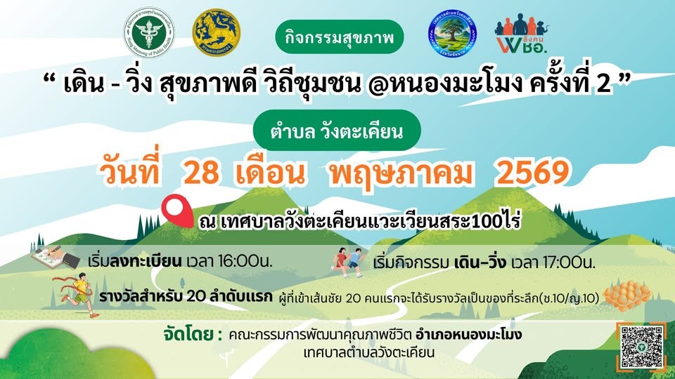 เดิน-วิ่ง สุขภาพดี วิถีชุมชน @ หนองมะโมง ครั้งที่ 2 วังตะเคียน