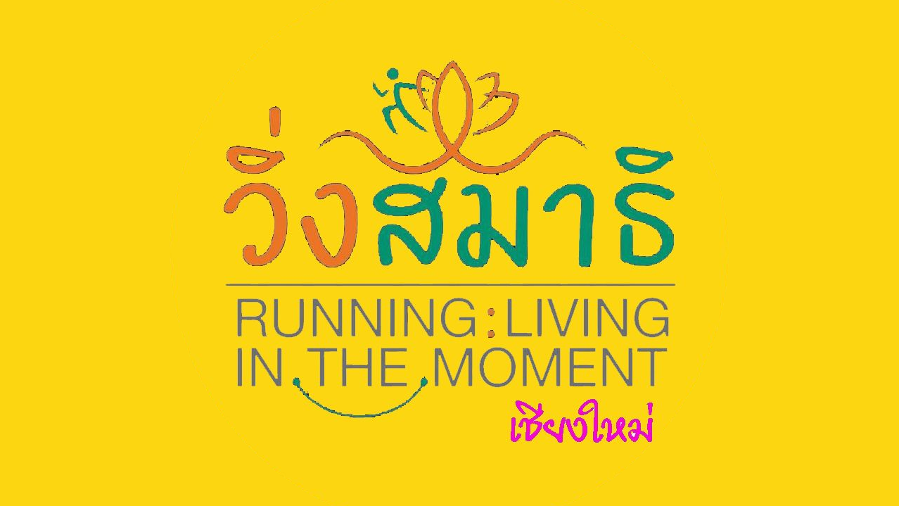 วิ่งสมาธิ Running : Living in the Moment CM 2026