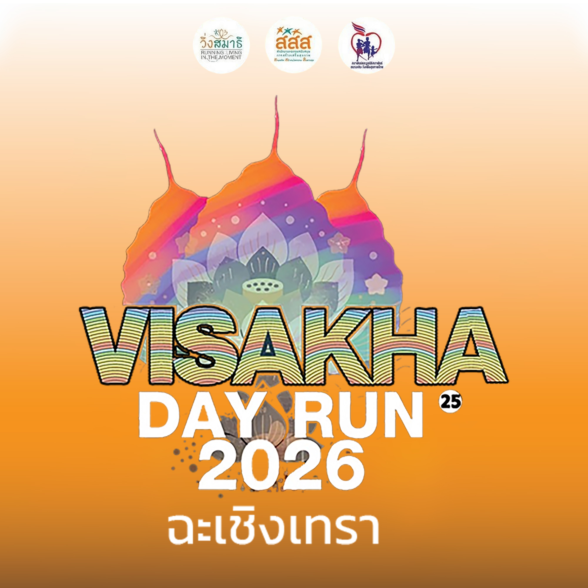 เดิน-วิ่ง วิสาขะพุทธบูชา 2569 ฉะเชิงเทรา